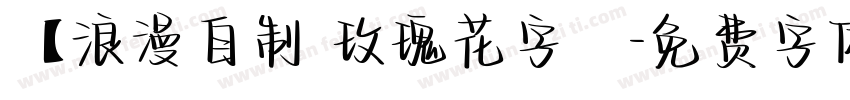 【浪漫自制 玫瑰花字體字体转换